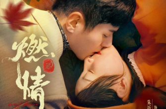 Пылающая страсть (2025)