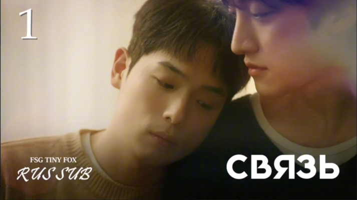 Связь (2026)