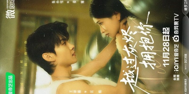 Обнимая тебя (2025)